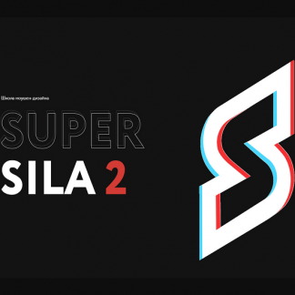 [Вольница] Супер Сила 2. Школа моушен дизайна