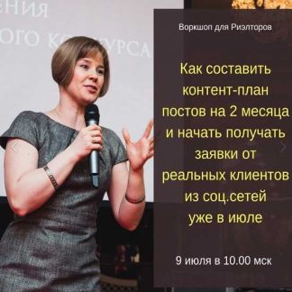 Воркшоп по составлению контент-плана для риэлторов на 2 месяца (2019)