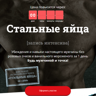 [Лев Вожеватов] Стальные яйца 3.0