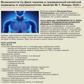 Возможности Су Джок терапии и традиционной китайской медицины в эндокринологии. Занятие № 1. Январь 2020 г.