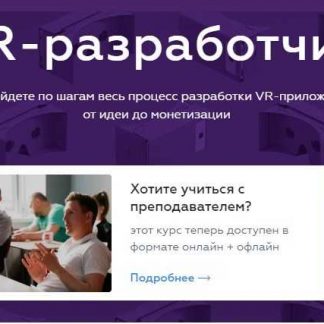 VR-разработчик. Разработки VR-приложения: от идеи до монетизации (2018) скачать