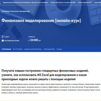 [Высшая школа экономики] Финансовое моделирование. онлайн-курс (2021) (Георгий Пащенко, Елена Макеева)