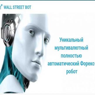 [Wall Street Bot] Уникальный мультивалютный полностью автоматический Форекс-робот (2019)