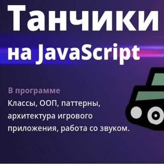 [Webcademy] Игра танчики на Javascript. Интенсив. [15 - 22 октября 2019] [Алексей Данчин]