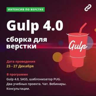 [Webcademy] Интенсив. Сборка. Gulp 4, SCSS и шаблонизатор PUG. Тариф «Расширенный» (2019)