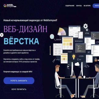 [WebForMySelf] Веб-дизайн+Верстка (2019)