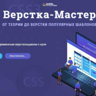 [WebForMySelf] Верстка-Мастер (2018) скачать
