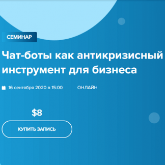 [WebPromoExperts] Чат-боты как антикризисный инструмент для бизнеса (2020)