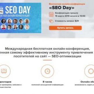 [WebPromoExperts] Онлайн-конференция SEO Day (15.03.2019)