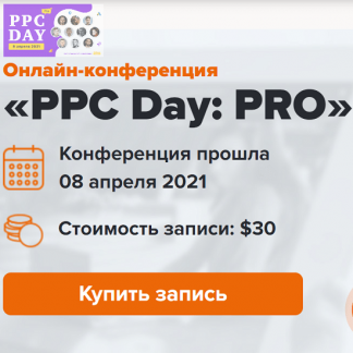 [WebPromoExperts] PPC Day: PRO. Онлайн-конференция 2021
