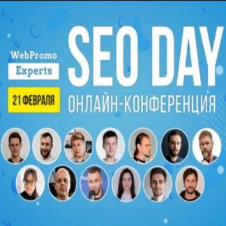 [WebPromoExperts] SEO Day (2020) [И. Рудник, А. Пилипец и другие]