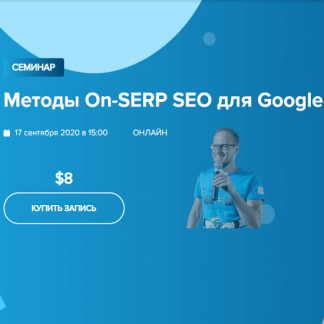 [WebPromoExperts] [Сергей Кокшаров] Методы On-SERP SEO для Google (2021)