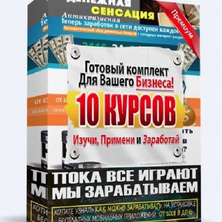 Webreselling - 10 курсов. Изучи, примени и заработай (2019)