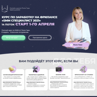 [WeKnowSMM] SMM Специалист 2021 [Поли Гаан]