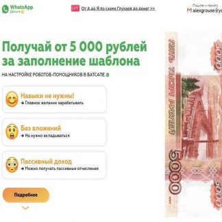 WhatsApp Money-Получай от 5 000 рублей за заполнение шаблона (ПРОДВИНУТЫЙ тариф) (2019)