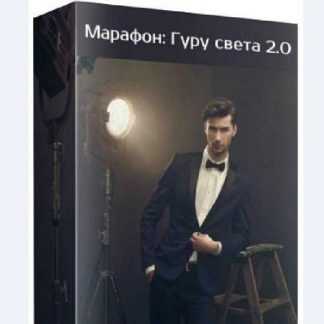 [WhitePhotoSchool] Марафон: Гуру света 2.0 (2019)