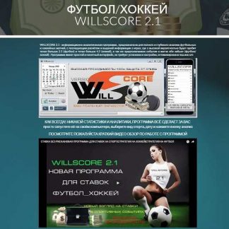 Willscore 2.1-Программа для ставок на Тотал в футболе и хоккее (2019)