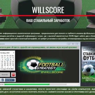 Willscore-ТБ 1.5 (софт для ставок на спорт)-Alekseev