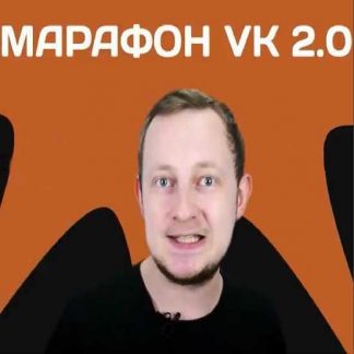 [Workle] Марафон «VK для бизнеса 2.0» (2019)
