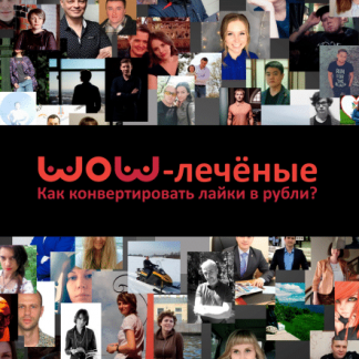 WOW-лечённые. Как конвертировать лайки в рубли?