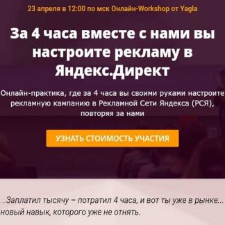 [Yagla] Онлайн-воркшоп "РСЯ за 4 часа (2020)