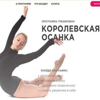 [Yougifted] [Анастасия Завистовская] Королевская осанка (2019)