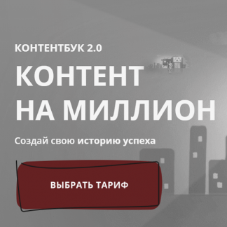 [Your Stories] [Анастасия Доманская] Контентбук 2.0. Контент на миллион (2021)