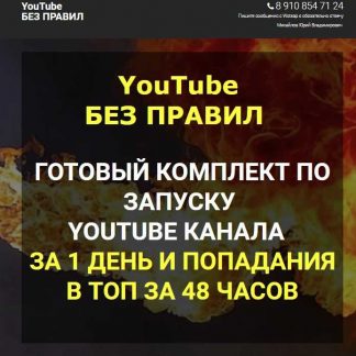 [Юрий Михайлов] YouTube БЕЗ ПРАВИЛ (2019)