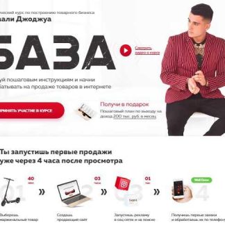 [Заали Джоджуа] База. Практический курс по построению товарного бизнеса (2018) скачать