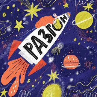 [Захарова Ольга] Заработок на стоках (Разгон NEW) (2019)