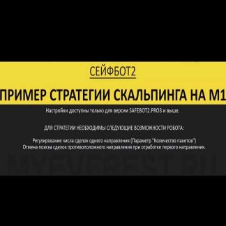 Закрытый секретный курс по торговле. Торговый робот Сейфбот 2 ПРО 3 (2019)