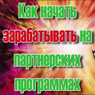 Заработок на партнерских программах с помощью мотивированного трафика