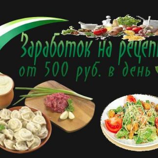 Заработок на рецептах от 500 руб. в день+2 бонуса