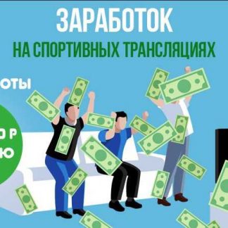 Заработок на спортивных трансляциях (Пакет Максимальный) (2018) скачать