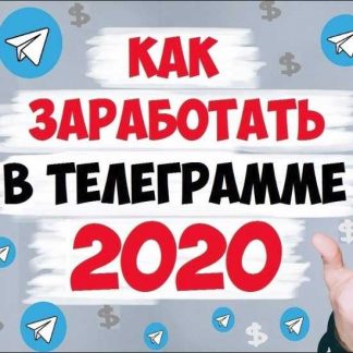 Заработок от 100.000 руб. в Telegram 2020💰