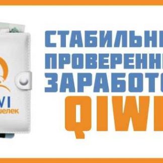 Заработок от 3000 рублей на Qiwi кошелек