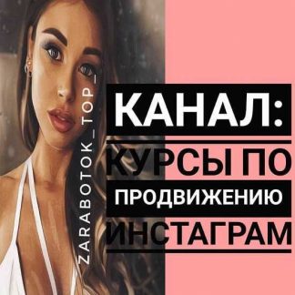 [Зарипова Дияра] Полный Курс по продвижению "Инстаграм с умом"