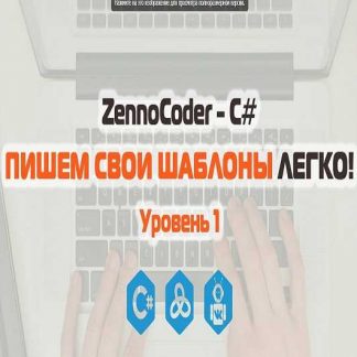 ZennoCoder - C# Пишем свои шаблоны легко. Уровень 1
