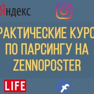 [ZennoPoster] Практические курсы по парсингу на ZennoPoster