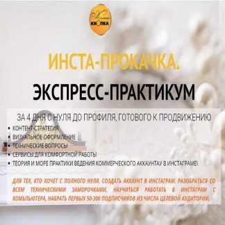 [Желтая кнопка] Инста-прокачка (2019)