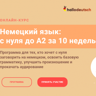 [Женя Шестухина] Немецкий язык: с нуля до А2 за 10 недель (2020)