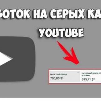 [Живые Деньги] Деньги на Серых каналах Youtube (2018)