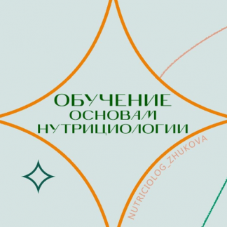 [Жукова В., Исмаилова М, Ахмедова К, Мишаева Р, Хамидуллина Т.] Обучение основам нутрициологии - ступень 1 (2021)