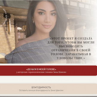 [Зина Шамоян] Деньги в моей голове (2021)