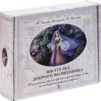 [Зинкевич-Евстигнеева Татьяна, И. Куликова] Шкатулка доброго волшебника