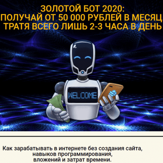 Золотой БОТ - обучение по заработку от 50 000 руб в месяц (2020)