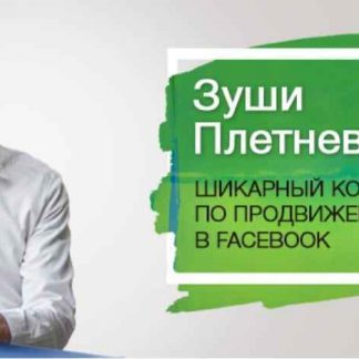 [Зуши Плетнев] Cтабильный поток заявок из Facebook и Instagram в твой бизнес