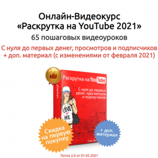 [Стас Быков] Онлайн-Видеокурс «Раскрутка на YouTube 2021»