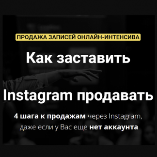 [Зуши Плетнев] Как заставить Instagram продавать (2021)