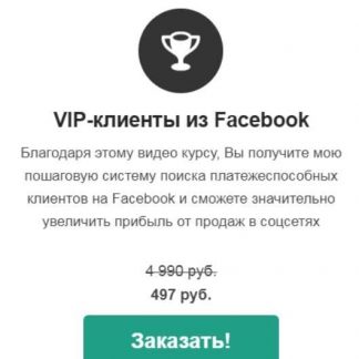 [Зуши Плетнев] VIP-клиенты из Facebook (2019)